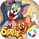 猫和老鼠手游腾讯版手机赚钱软件