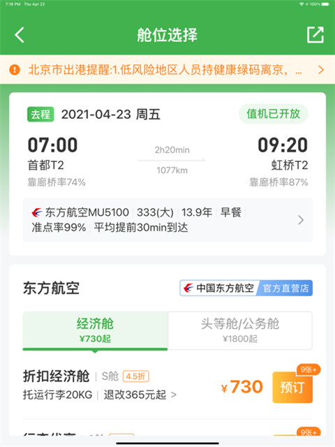 航旅纵横ipad版手机赚钱软件截图2