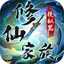 修仙家族模拟器官方正版手机赚钱软件