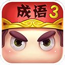 疯狂猜成语3手机赚钱软件