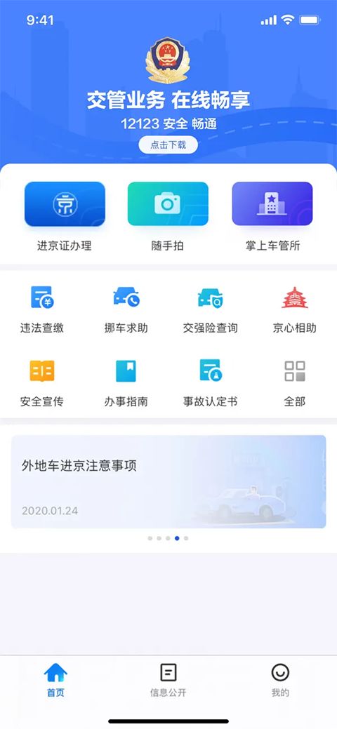 北京交警ios版手机赚钱软件截图5