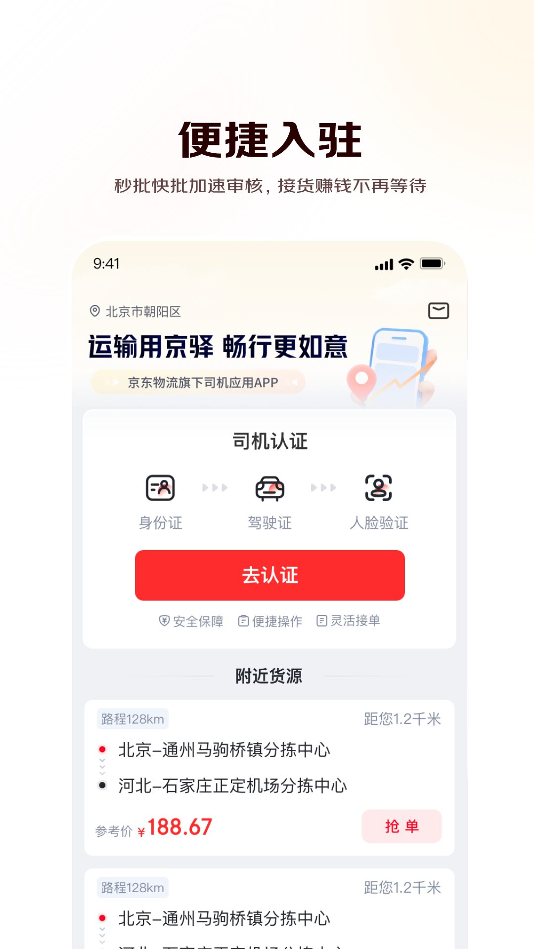 京驿货车app手机赚钱软件截图3