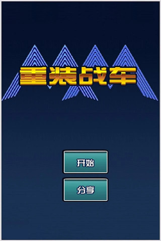 重装战车官方版手机赚钱软件截图1