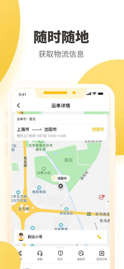 韵达快递ios版手机赚钱软件截图4