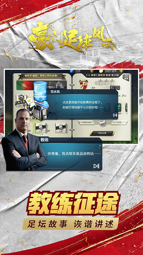 豪门足球风云手游手机赚钱软件截图1