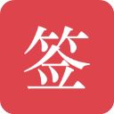 好签App手机赚钱软件