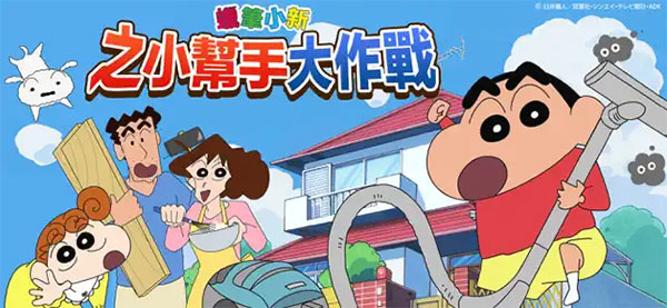 蜡笔小新之小帮手大作战苹果版手机赚钱软件截图1