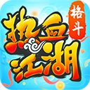 热血江湖手游手机赚钱软件