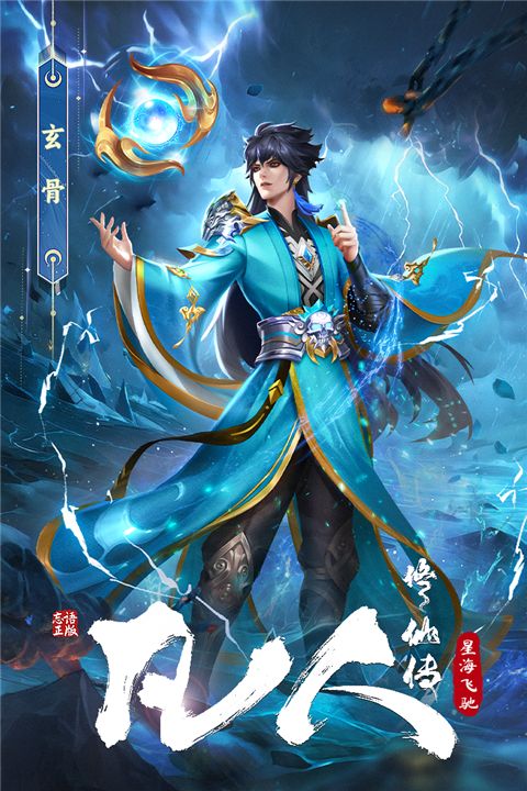 凡人修仙传星海飞驰手机赚钱软件截图4