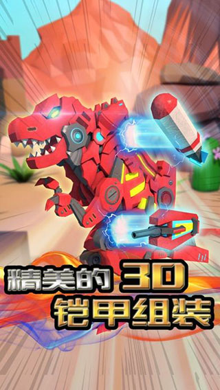 机械恐龙拼装游戏手机赚钱软件截图1