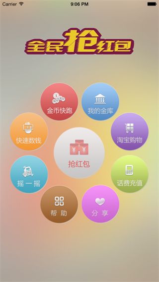 全民抢红包ios版手机赚钱软件截图5