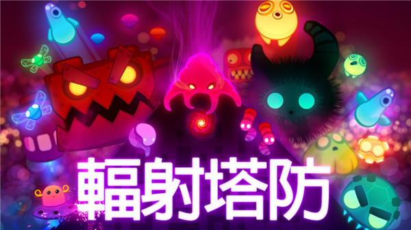 辐射塔防中文版手机赚钱软件截图1