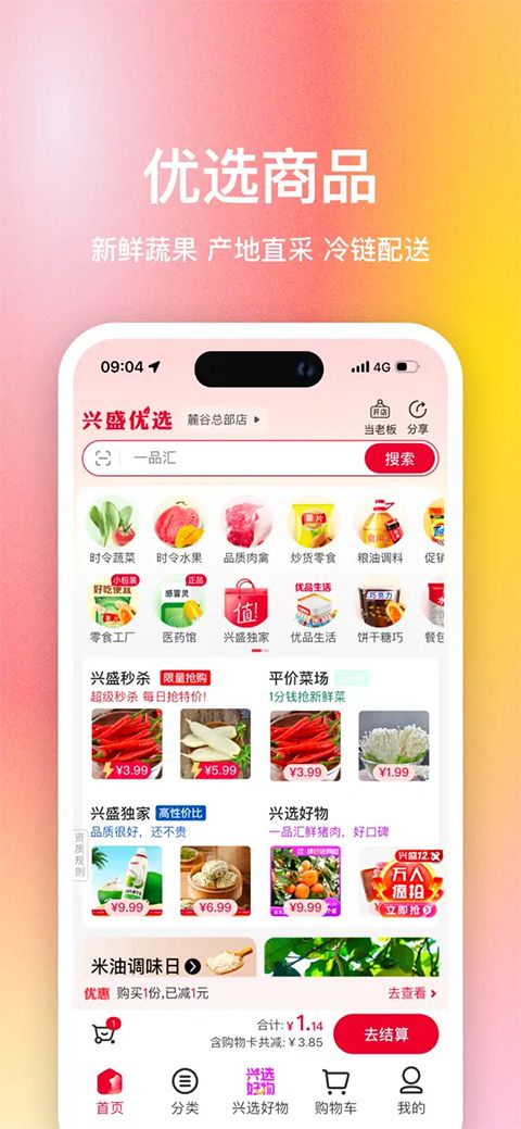 兴盛优选苹果版手机赚钱软件截图2