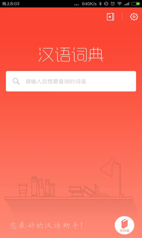 汉语词典App手机赚钱软件截图1