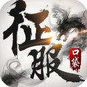 口袋征服九游版手机赚钱软件