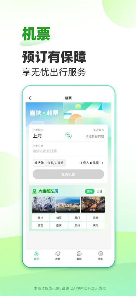 春秋旅游ios版手机赚钱软件截图3