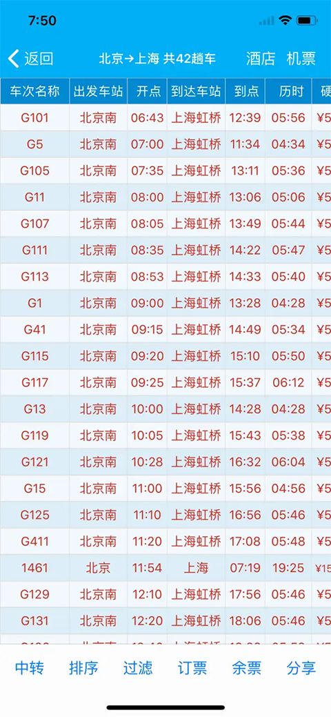 路路通时刻表ios版手机赚钱软件截图3