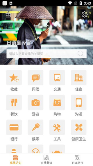 日语翻译官app手机赚钱软件截图1