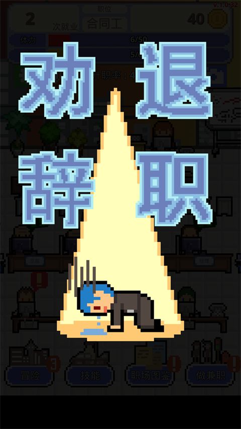 求职生存战最新版手机赚钱软件截图4