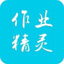 作业精灵App手机赚钱软件