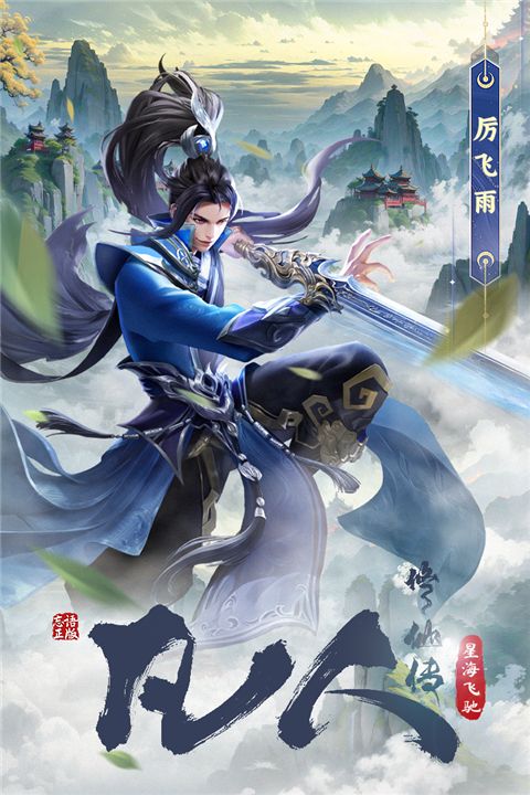 凡人修仙传星海飞驰手机赚钱软件截图1