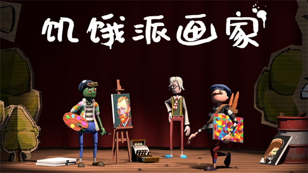饥饿派画家苹果手机版手机赚钱软件截图1