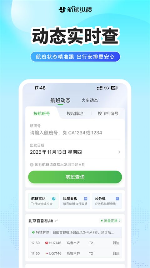 航旅纵横app手机赚钱软件截图4