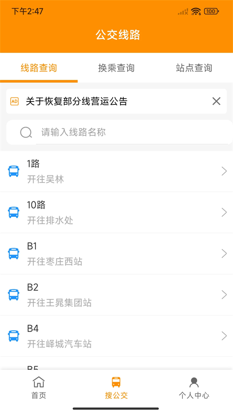 枣庄公交App手机赚钱软件截图2