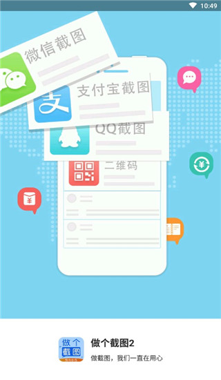 做个截图2安卓手机版手机赚钱软件截图1