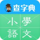 查字典小学语文app手机赚钱软件