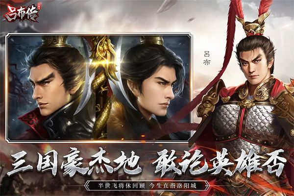 三国志吕布传手机版手机赚钱软件截图3