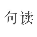 句读ios版手机赚钱软件