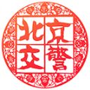 北京交警ios版手机赚钱软件