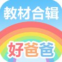 好爸爸点读机人教版app手机赚钱软件