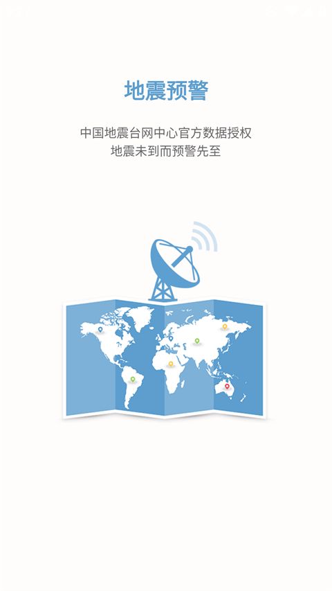 中国地震预警App手机赚钱软件截图3