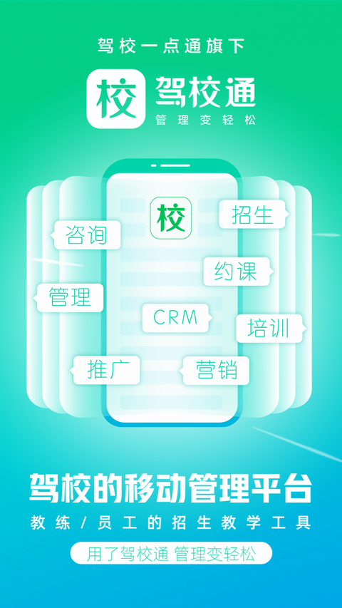 驾校通招生管理帮手手机赚钱软件截图2