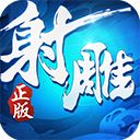 射雕英雄传3D新版本手机赚钱软件
