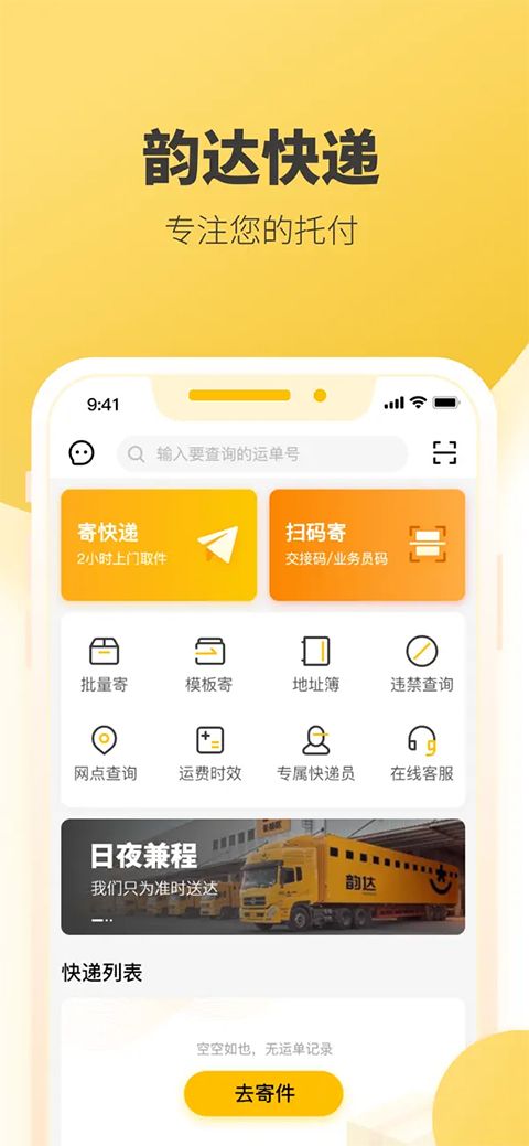 韵达快递ios版手机赚钱软件截图1