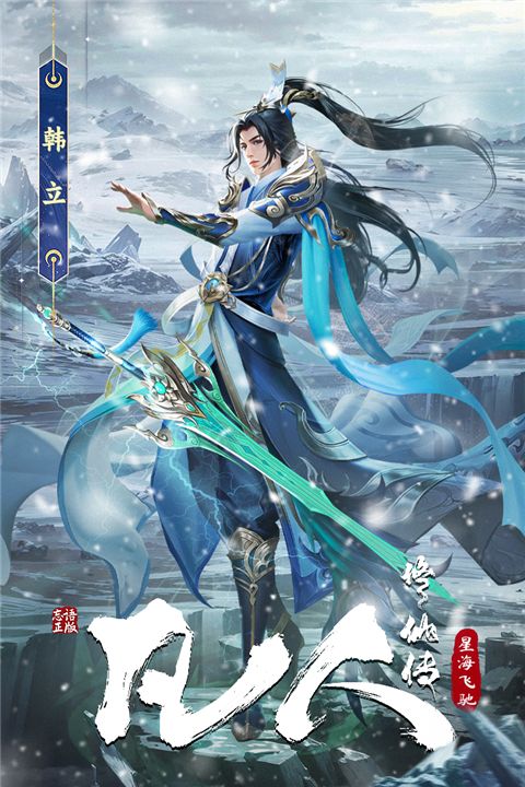 凡人修仙传星海飞驰手机赚钱软件截图3