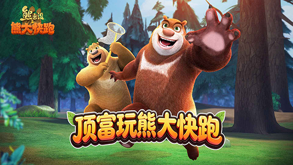 熊出没之熊大快跑游戏手机赚钱软件截图1