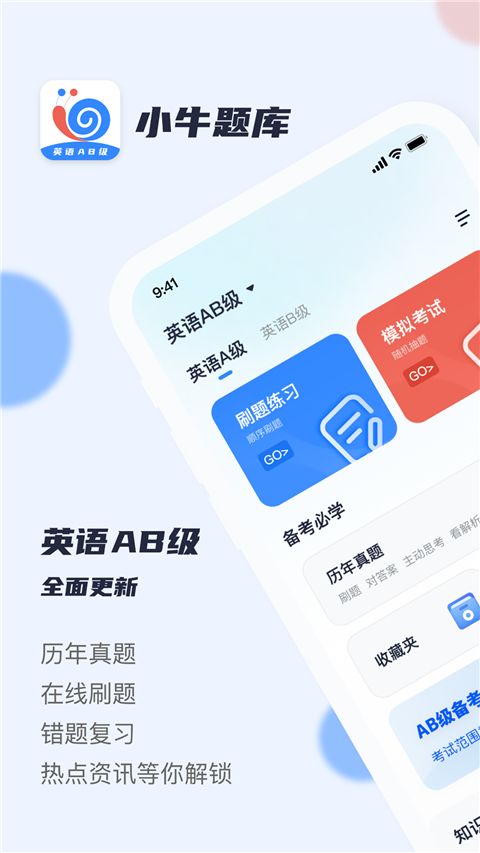 英语AB级小牛题库app手机赚钱软件截图1