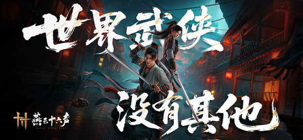 燕云十六声ios版手机赚钱软件截图1
