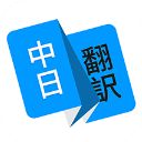 日语翻译app手机赚钱软件