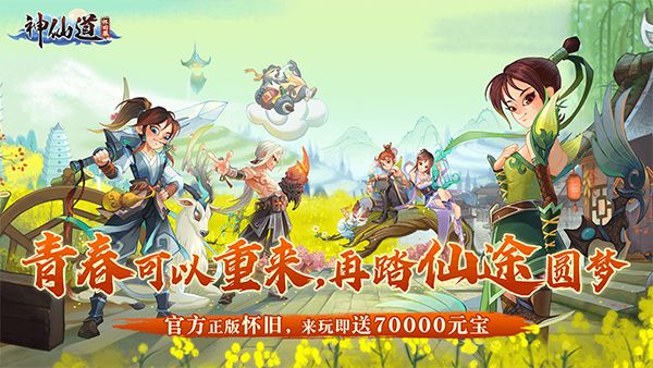 神仙道高清重制版怀旧服手机赚钱软件截图1