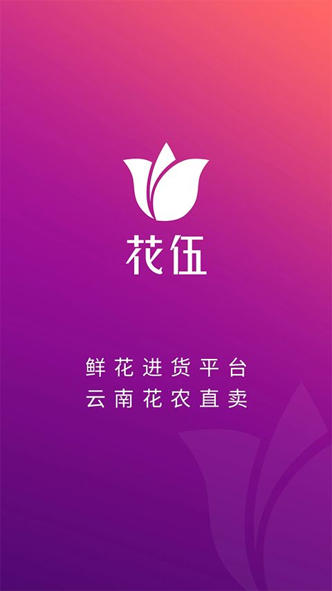 花伍鲜花APP手机赚钱软件截图2