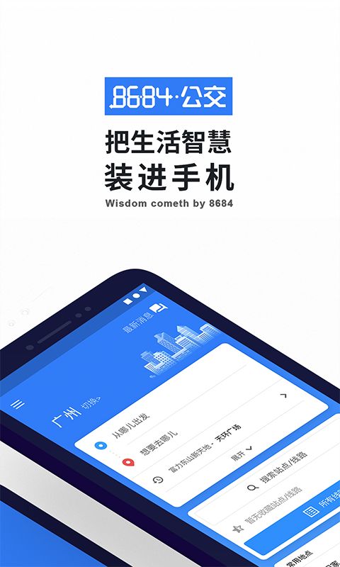 8684实时公交app手机赚钱软件截图2