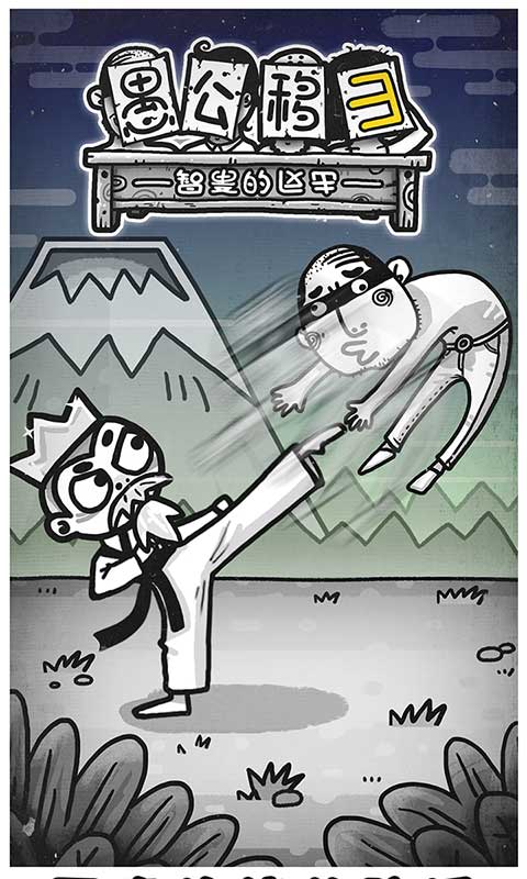 愚公移山3智叟的反击手机赚钱软件截图5