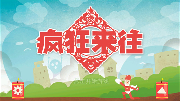 疯狂来往最新版本手机赚钱软件截图1