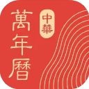 中华万年历ios版手机赚钱软件