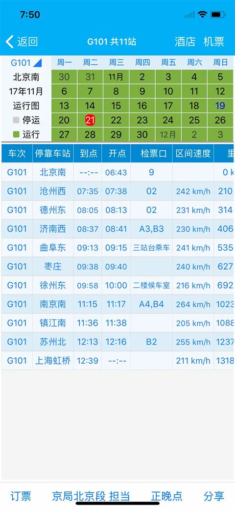 路路通时刻表ios版手机赚钱软件截图1